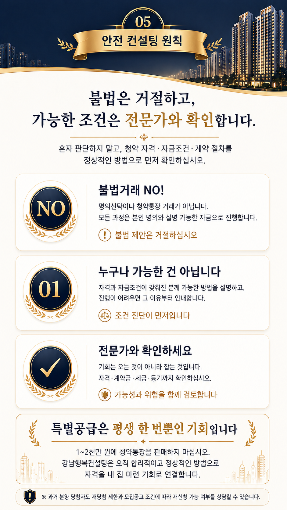 명의신탁과 청약통장 거래를 거절하고 자격, 자금조건, 계약과 세금을 전문가와 확인하는 안전 컨설팅 원칙 이미지