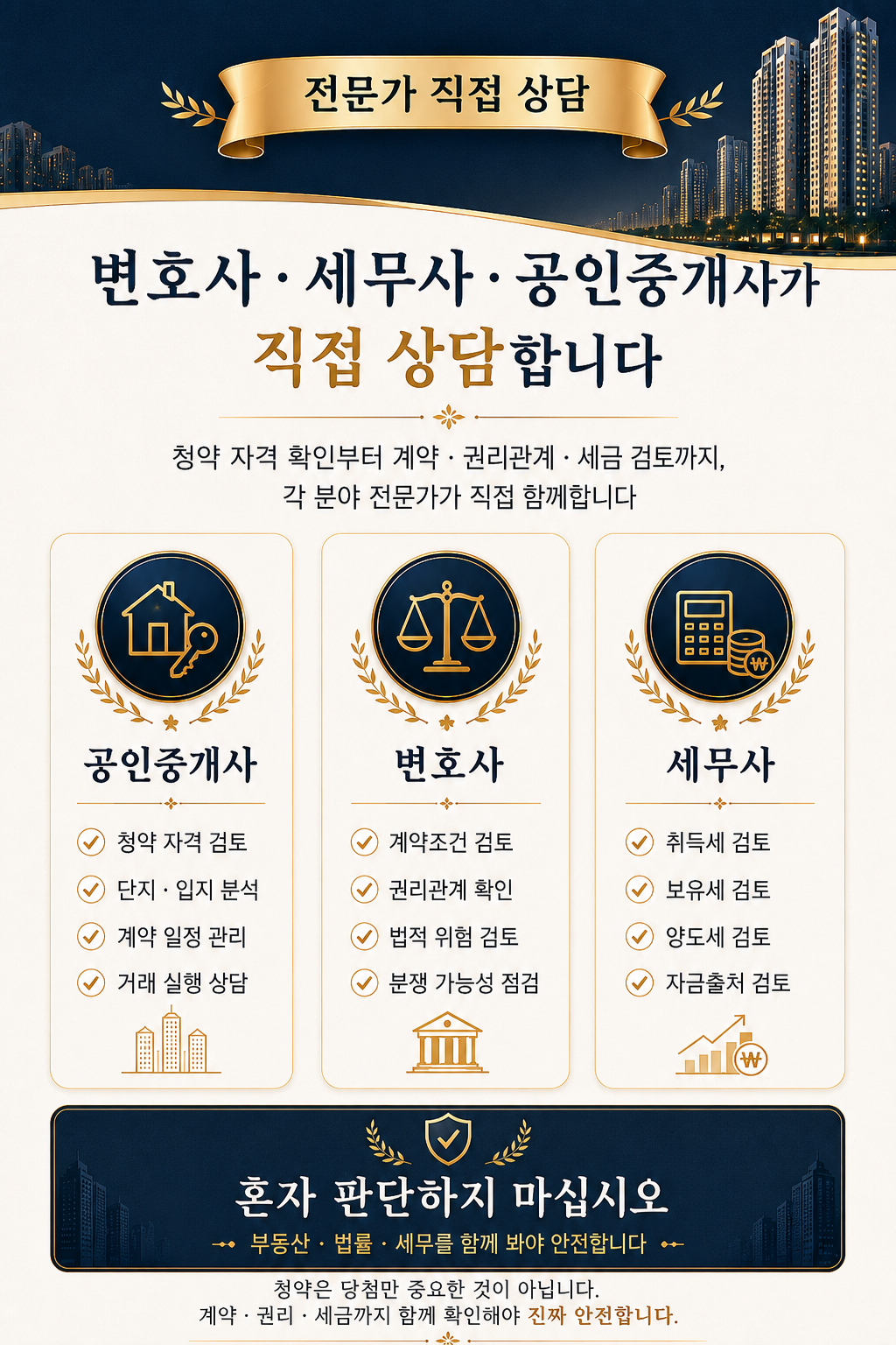 변호사, 세무사, 공인중개사가 직접 상담하며 청약 자격, 계약, 권리관계, 세금 검토를 함께 진행하는 안내 이미지
